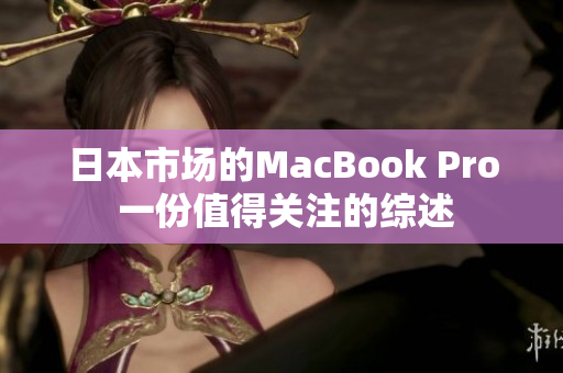日本市场的MacBook Pro 一份值得关注的综述