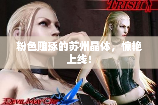 粉色雕琢的苏州晶体，惊艳上线！