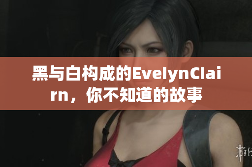 黑与白构成的EveIynCIairn，你不知道的故事