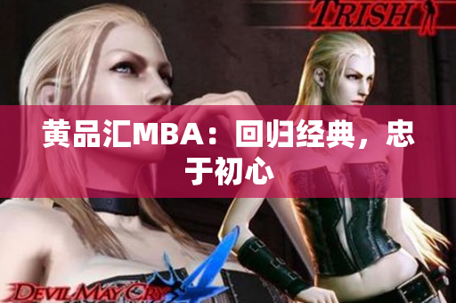 黄品汇MBA：回归经典，忠于初心