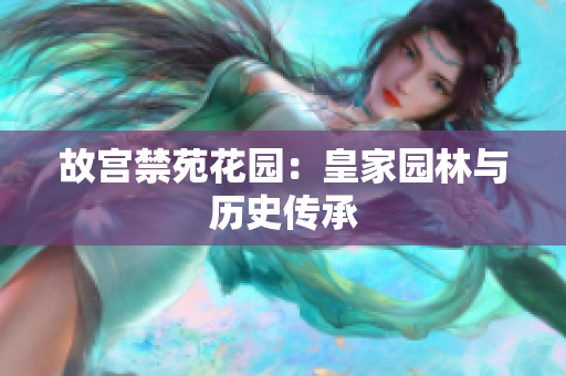 故宫禁苑花园：皇家园林与历史传承