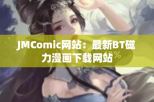 JMComic网站：最新BT磁力漫画下载网站