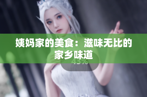 姨妈家的美食：滋味无比的家乡味道