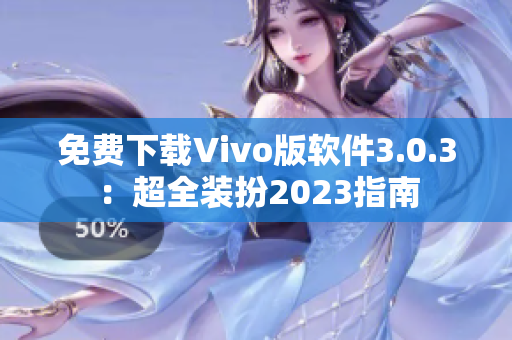 免费下载Vivo版软件3.0.3：超全装扮2023指南