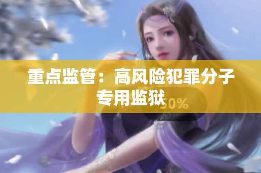 重点监管：高风险犯罪分子专用监狱