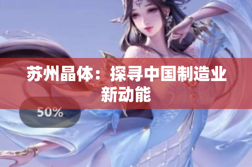 苏州晶体：探寻中国制造业新动能