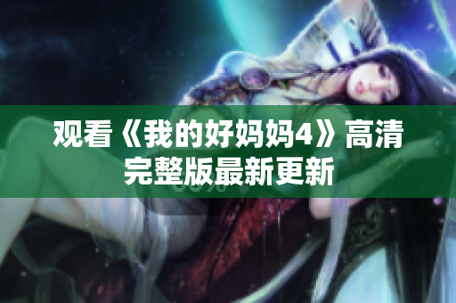 观看《我的好妈妈4》高清完整版最新更新
