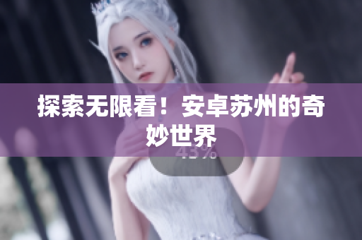 探索无限看！安卓苏州的奇妙世界