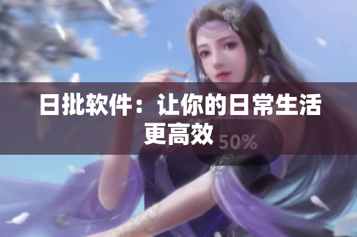 日批软件：让你的日常生活更高效