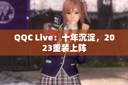QQC Live：十年沉淀，2023重装上阵