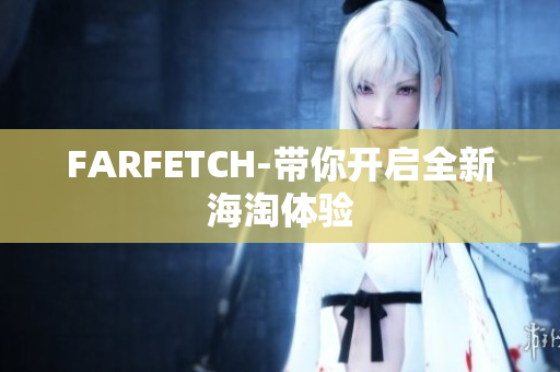 FARFETCH-带你开启全新海淘体验