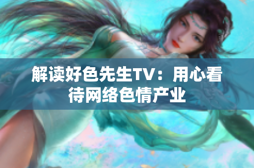 解读好色先生TV：用心看待网络色情产业