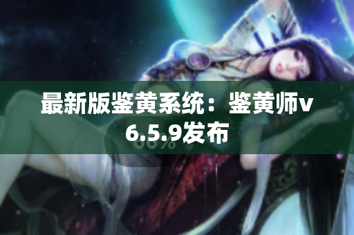 最新版鉴黄系统：鉴黄师v6.5.9发布