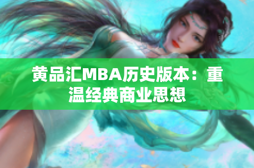 黄品汇MBA历史版本：重温经典商业思想