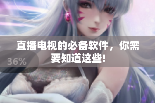 直播电视的必备软件，你需要知道这些!