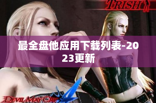 最全盘他应用下载列表-2023更新