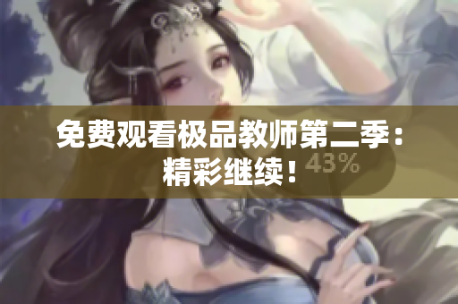 免费观看极品教师第二季：精彩继续！