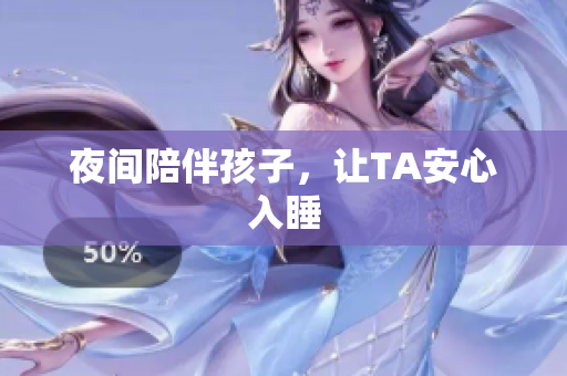 夜间陪伴孩子，让TA安心入睡
