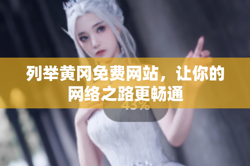 列举黄冈免费网站，让你的网络之路更畅通