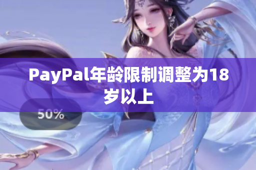 PayPal年龄限制调整为18岁以上