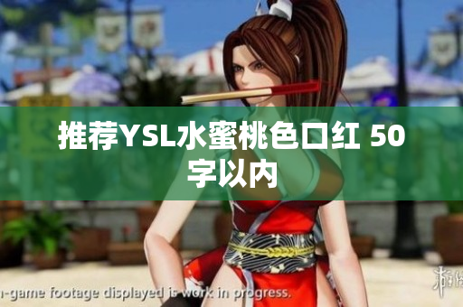 推荐YSL水蜜桃色口红 50字以内