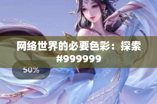 网络世界的必要色彩：探索#999999