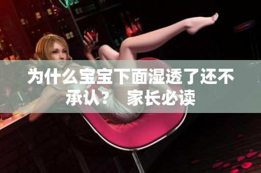 为什么宝宝下面湿透了还不承认？  家长必读