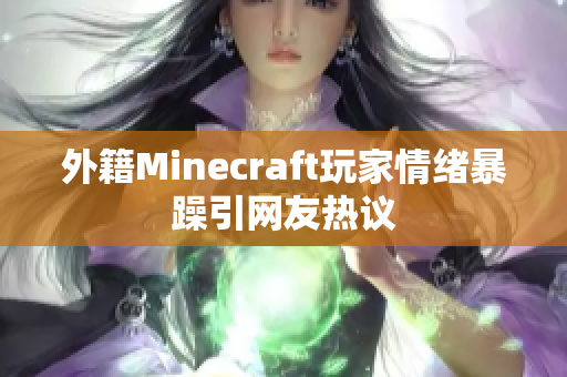 外籍Minecraft玩家情绪暴躁引网友热议