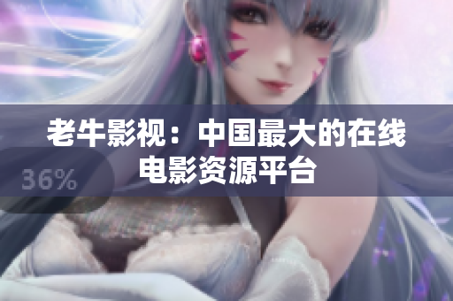 老牛影视：中国最大的在线电影资源平台