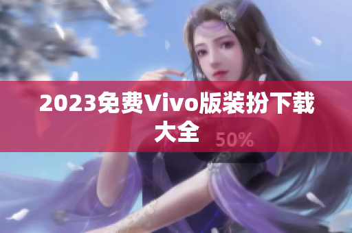 2023免费Vivo版装扮下载大全