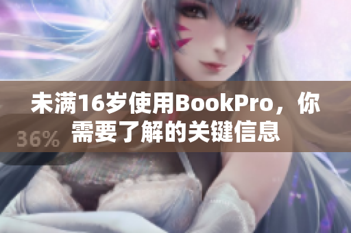 未满16岁使用BookPro，你需要了解的关键信息