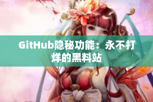 GitHub隐秘功能：永不打烊的黑料站