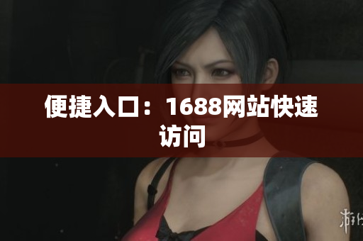 便捷入口：1688网站快速访问
