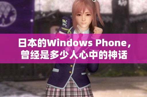日本的Windows Phone，曾经是多少人心中的神话