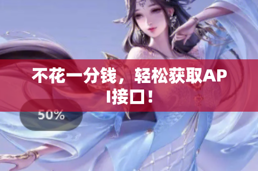 不花一分钱，轻松获取API接口！