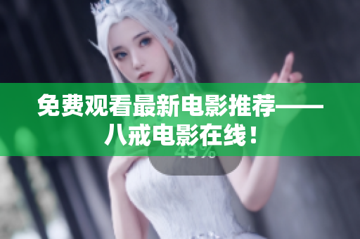 免费观看最新电影推荐——八戒电影在线！