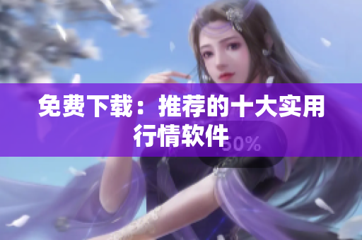 免费下载：推荐的十大实用行情软件