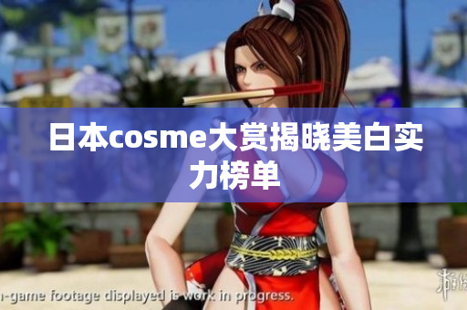 日本cosme大赏揭晓美白实力榜单