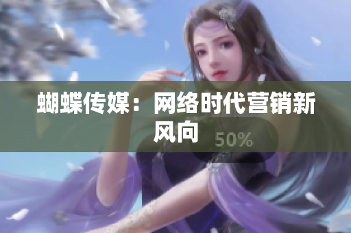 蝴蝶传媒：网络时代营销新风向