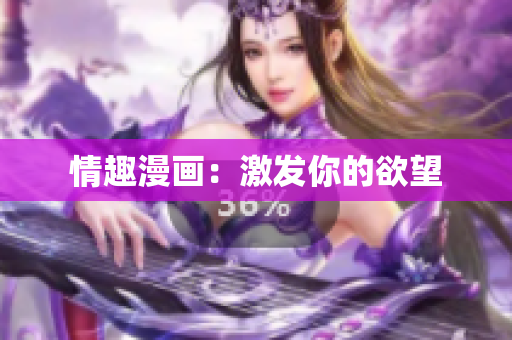 情趣漫画：激发你的欲望