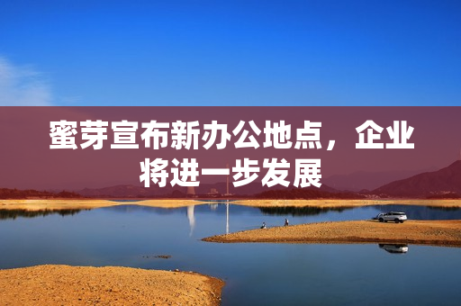 蜜芽宣布新办公地点，企业将进一步发展