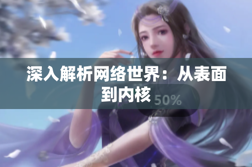 深入解析网络世界：从表面到内核