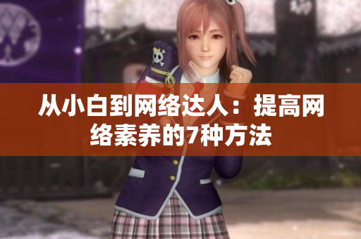 从小白到网络达人：提高网络素养的7种方法