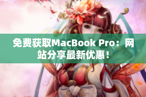 免费获取MacBook Pro：网站分享最新优惠！