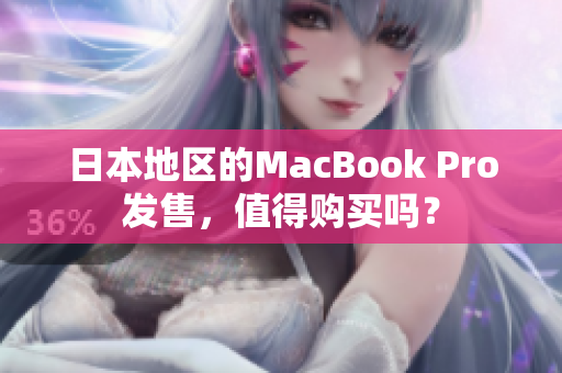 日本地区的MacBook Pro发售，值得购买吗？