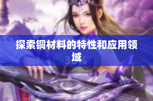 探索铜材料的特性和应用领域