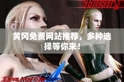 黄冈免费网站推荐，多种选择等你来！