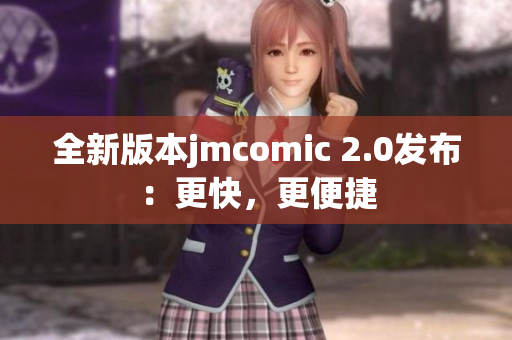 全新版本jmcomic 2.0发布：更快，更便捷