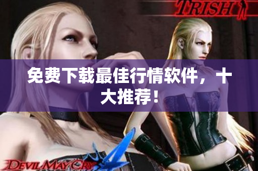 免费下载最佳行情软件，十大推荐！
