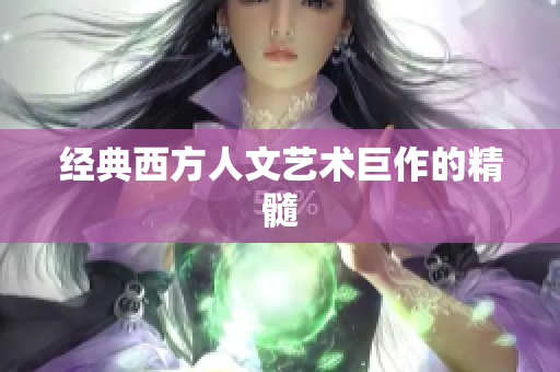 经典西方人文艺术巨作的精髓